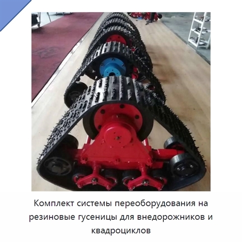 Комплект системы переоборудования на резиновые гусеницы для внедорожников и квадроциклов
