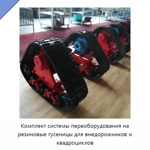 Комплект системы переоборудования на резиновые гусеницы для внедорожников и квадроциклов