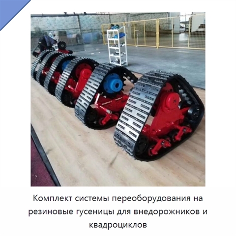 Комплект системы переоборудования на резиновые гусеницы для внедорожников и квадроциклов