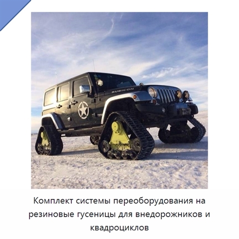 Комплект системы переоборудования на резиновые гусеницы для внедорожников и квадроциклов