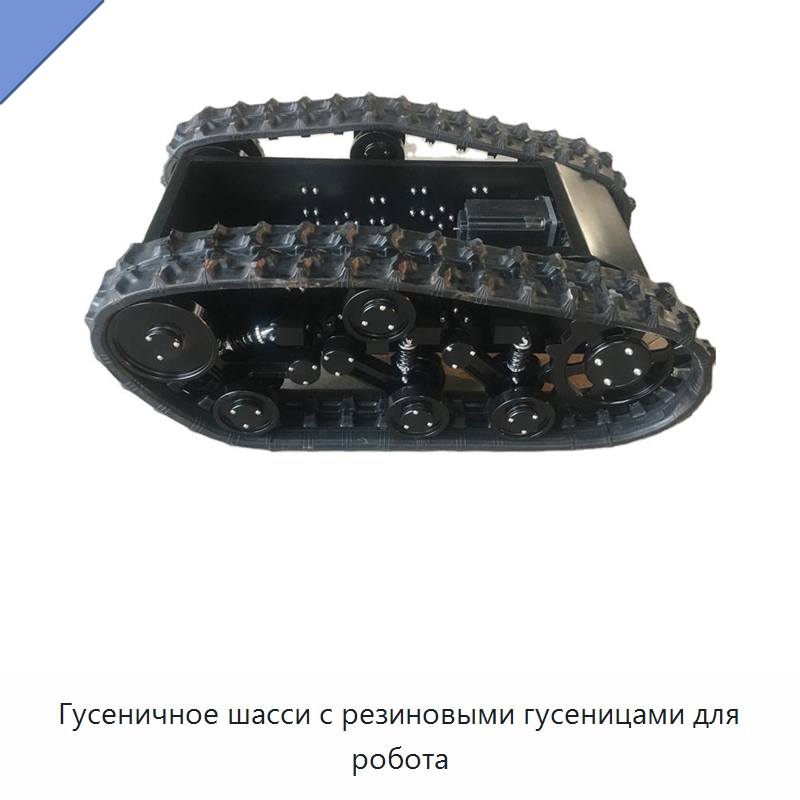 Гусеничное шасси с резиновыми гусеницами для робота — Запчасти для строительной техники