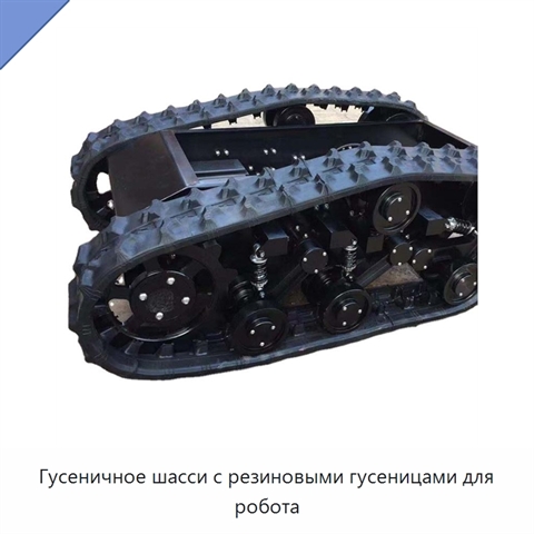 Гусеничное шасси с резиновыми гусеницами для робота
