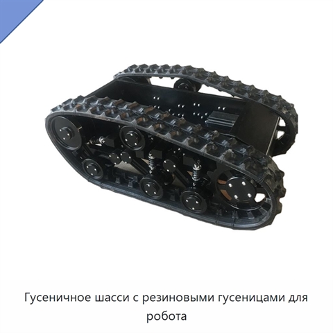 Гусеничное шасси с резиновыми гусеницами для робота
