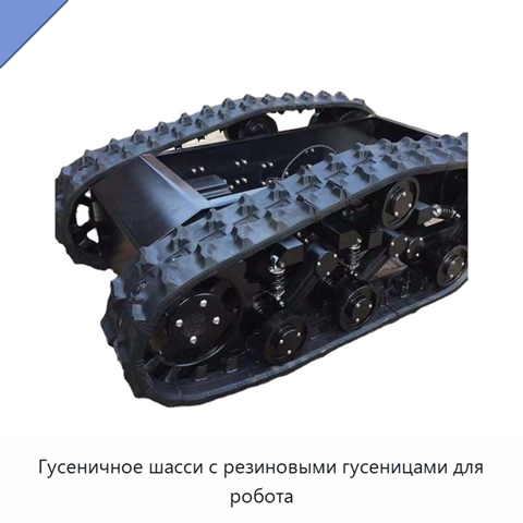 Гусеничное шасси с резиновыми гусеницами для робота