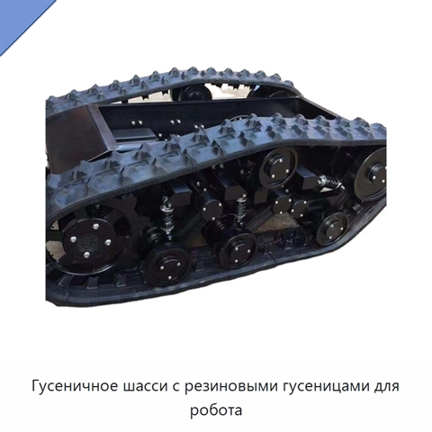 Гусеничное шасси с резиновыми гусеницами для робота