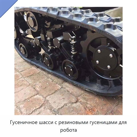 Гусеничное шасси с резиновыми гусеницами для робота