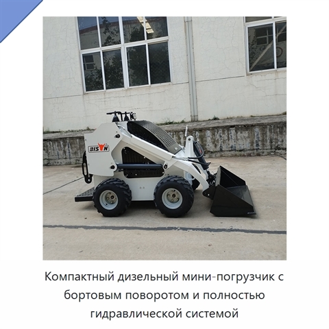 Компактный дизельный мини-погрузчик с бортовым поворотом и полностью гидравлической системой