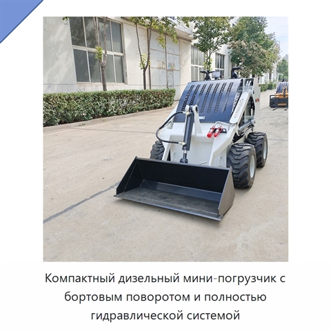 Компактный дизельный мини-погрузчик с бортовым поворотом и полностью гидравлической системой