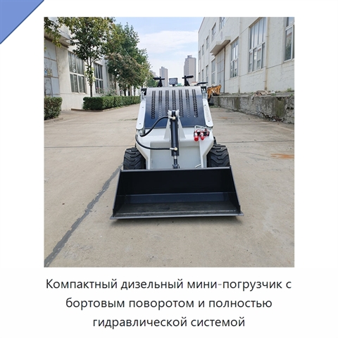 Компактный дизельный мини-погрузчик с бортовым поворотом и полностью гидравлической системой