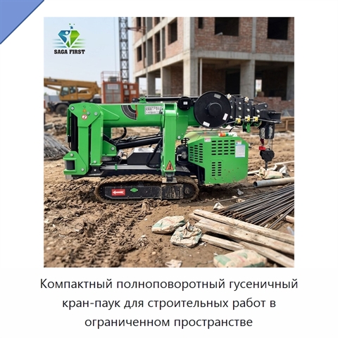 Компактный полноповоротный гусеничный кран-паук для строительных работ в ограниченном пространстве