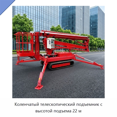 Коленчатый телескопический подъемник с высотой подъема 22 м