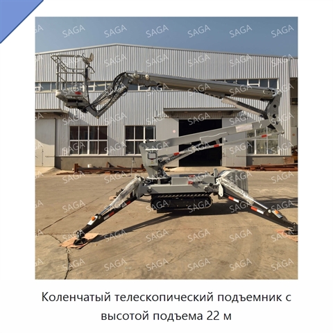Коленчатый телескопический подъемник с высотой подъема 22 м