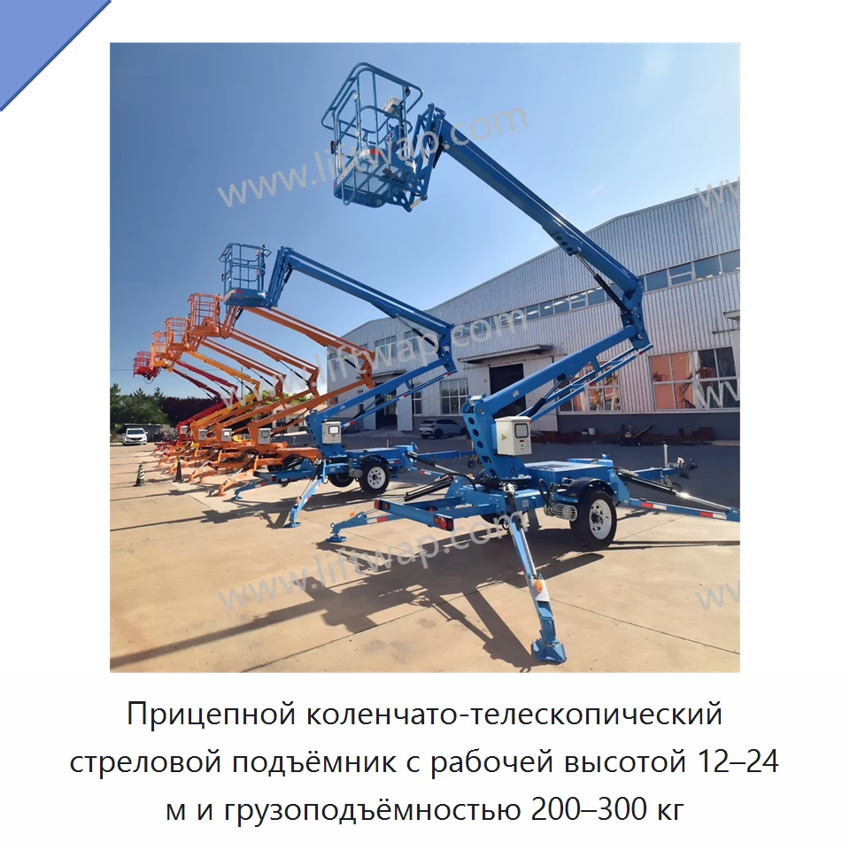 Прицепной коленчато-телескопический стреловой подъёмник с рабочей высотой 12–24 м и грузоподъёмностью 200–300 кг — Строительные подъёмники