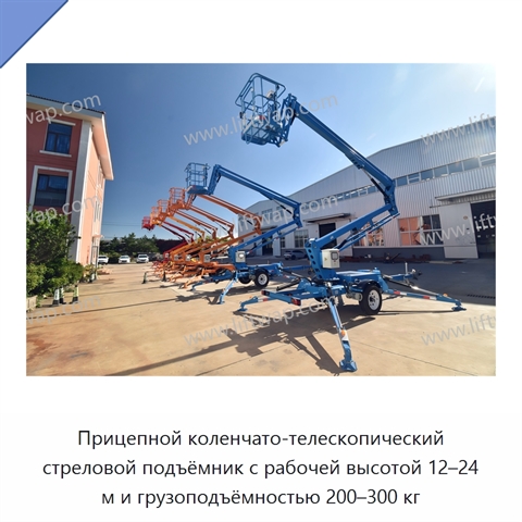 Прицепной коленчато-телескопический стреловой подъёмник с рабочей высотой 12–24 м и грузоподъёмностью 200–300 кг