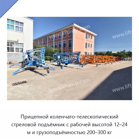 Прицепной коленчато-телескопический стреловой подъёмник с рабочей высотой 12–24 м и грузоподъёмностью 200–300 кг