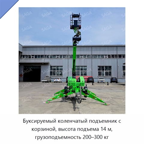 Буксируемый коленчатый подъемник с корзиной, высота подъема 14 м, грузоподъемность 200–300 кг