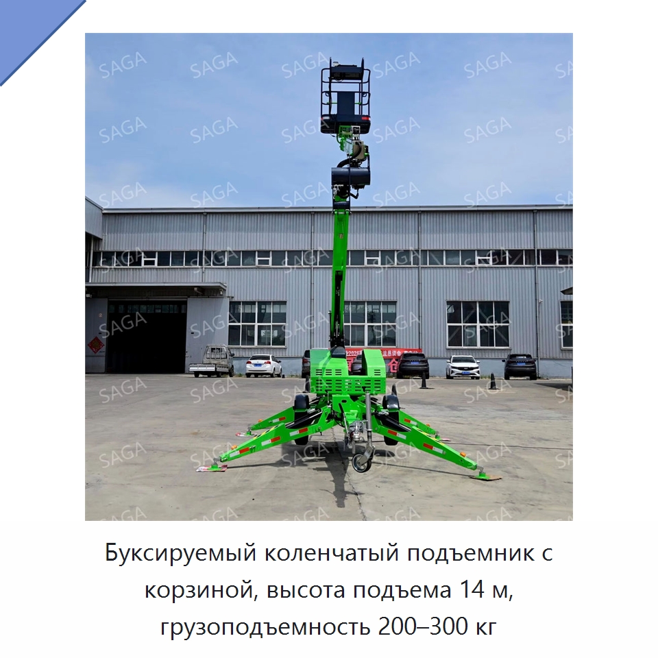 Буксируемый коленчатый подъемник с корзиной, высота подъема 14 м, грузоподъемность 200–300 кг — Строительные подъёмники