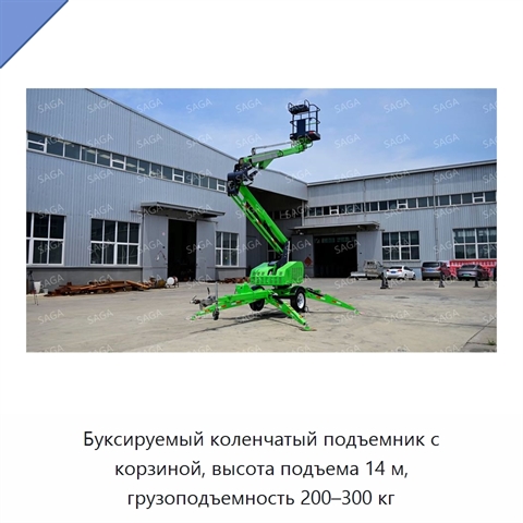 Буксируемый коленчатый подъемник с корзиной, высота подъема 14 м, грузоподъемность 200–300 кг