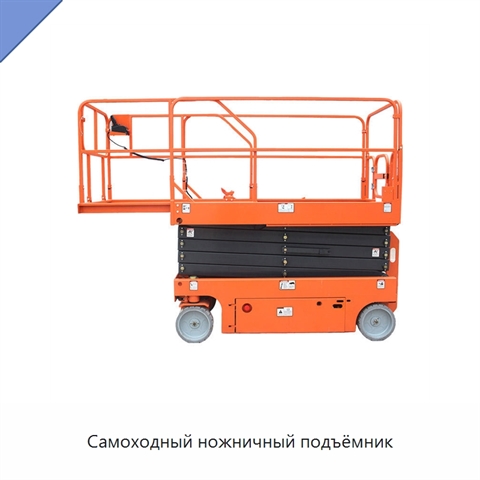 Самоходный ножничный подъёмник