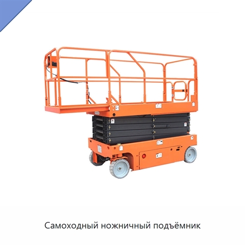 Самоходный ножничный подъёмник