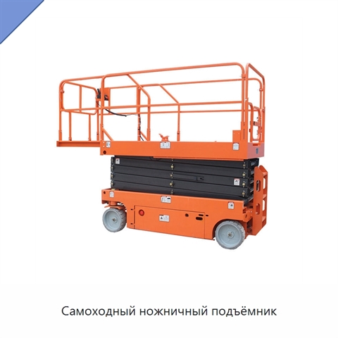 Самоходный ножничный подъёмник