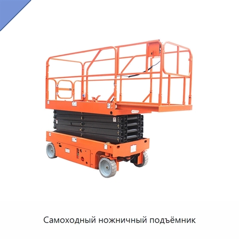Самоходный ножничный подъёмник