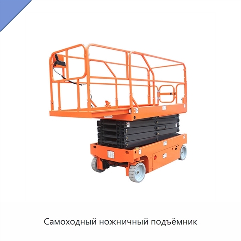 Самоходный ножничный подъёмник