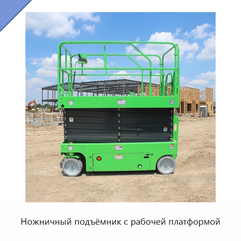 Ножничный подъёмник с рабочей платформой — Строительные подъёмники