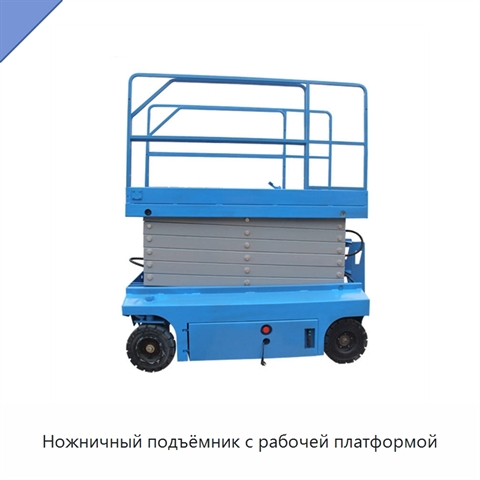 Ножничный подъёмник с рабочей платформой