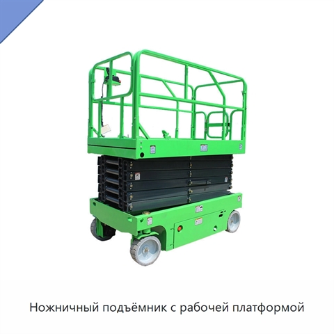 Ножничный подъёмник с рабочей платформой