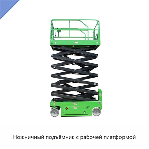 Ножничный подъёмник с рабочей платформой