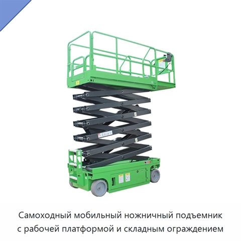 Самоходный мобильный ножничный подъемник с рабочей платформой и складным ограждением