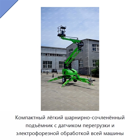 Компактный лёгкий шарнирно-сочленённый подъёмник с датчиком перегрузки и электрофорезной обработкой всей машины