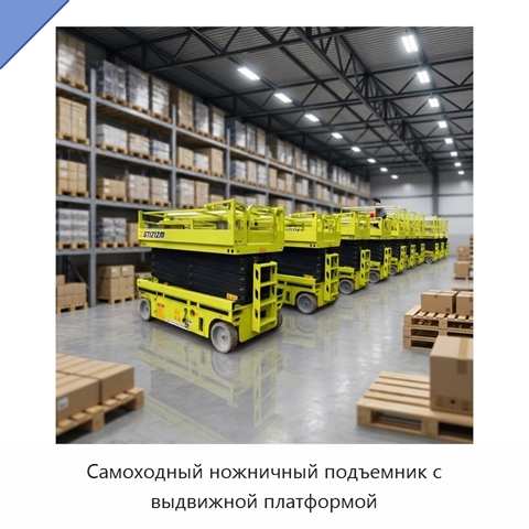 Самоходный ножничный подъемник с выдвижной платформой