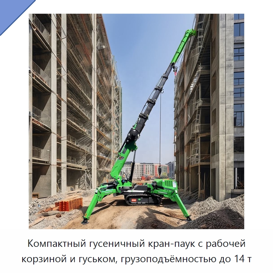 Компактный гусеничный кран-паук с рабочей корзиной и гуськом, грузоподъёмностью до 14 т — Краны