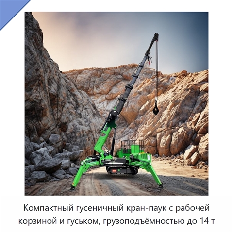 Компактный гусеничный кран-паук с рабочей корзиной и гуськом, грузоподъёмностью до 14 т