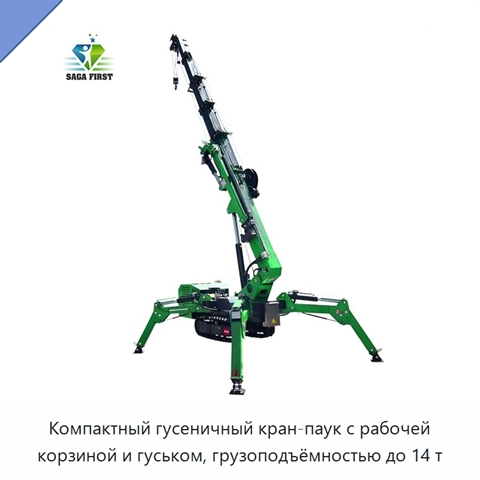Компактный гусеничный кран-паук с рабочей корзиной и гуськом, грузоподъёмностью до 14 т