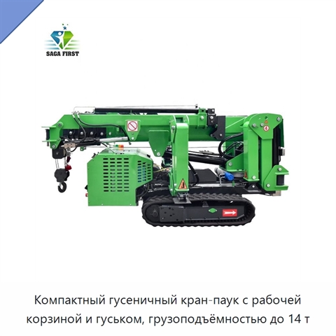 Компактный гусеничный кран-паук с рабочей корзиной и гуськом, грузоподъёмностью до 14 т