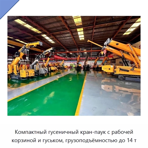 Компактный гусеничный кран-паук с рабочей корзиной и гуськом, грузоподъёмностью до 14 т