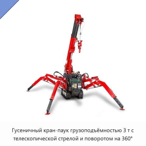 Гусеничный кран-паук грузоподъёмностью 3 т с телескопической стрелой и поворотом на 360°
