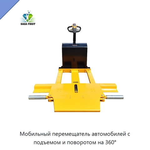 Мобильный перемещатель автомобилей с подъемом и поворотом на 360°