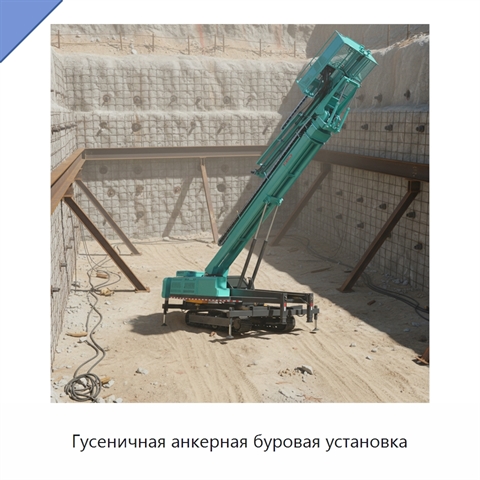 Гусеничная анкерная буровая установка