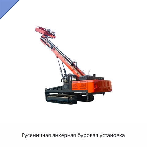 Гусеничная анкерная буровая установка