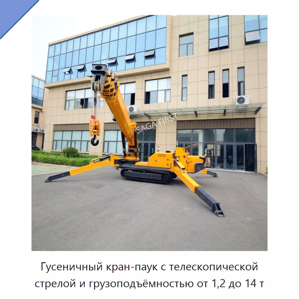 Гусеничный кран-паук с телескопической стрелой и грузоподъёмностью от 1,2 до 14 т — Краны