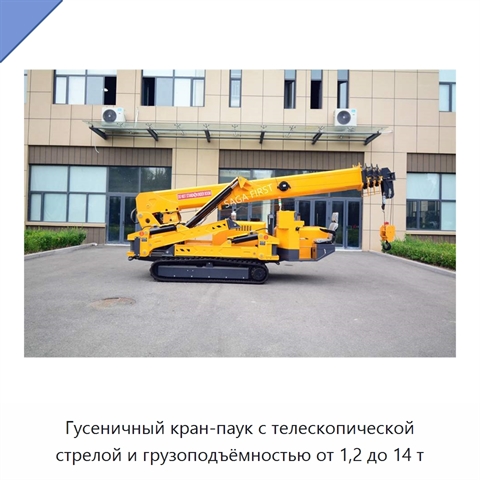 Гусеничный кран-паук с телескопической стрелой и грузоподъёмностью от 1,2 до 14 т