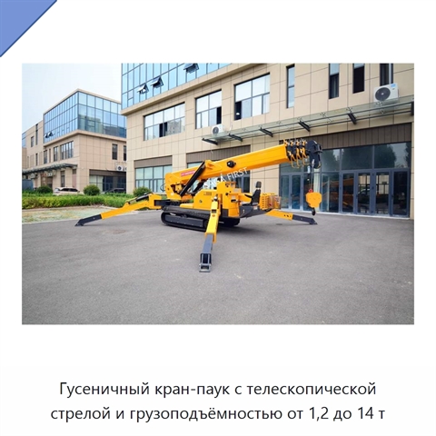 Гусеничный кран-паук с телескопической стрелой и грузоподъёмностью от 1,2 до 14 т