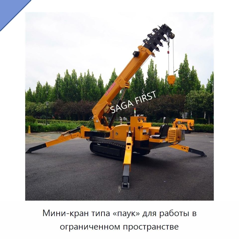 Мини-кран типа «паук» для работы в ограниченном пространстве — Краны