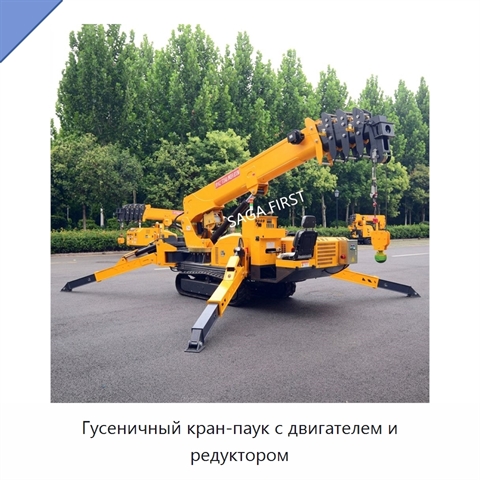 Гусеничный кран-паук с двигателем и редуктором