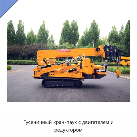 Гусеничный кран-паук с двигателем и редуктором