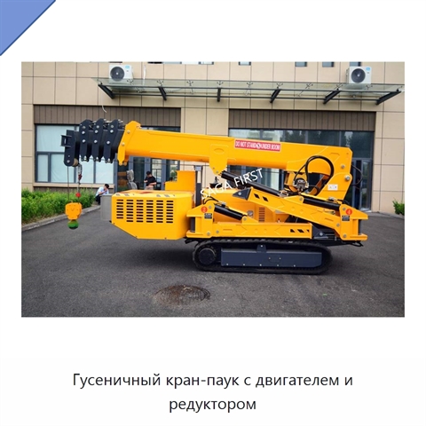 Гусеничный кран-паук с двигателем и редуктором
